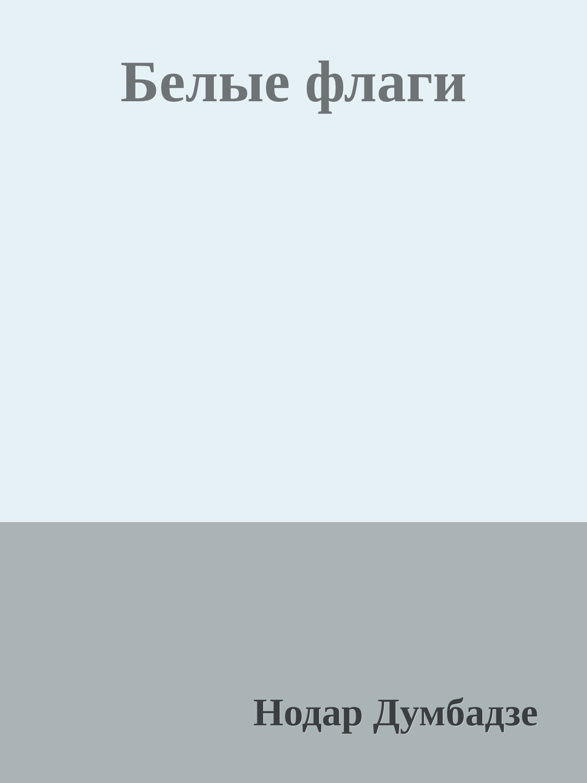 Белые флаги