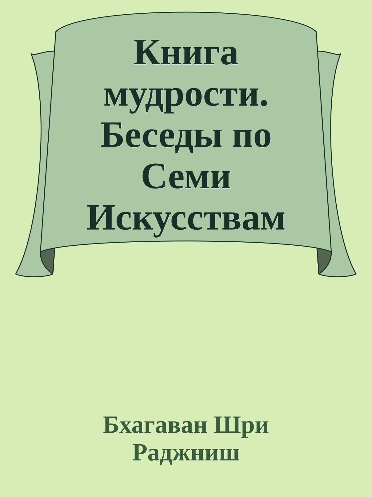Книга мудрости. Беседы по Семи Искусствам Тренировки Ума Атиши