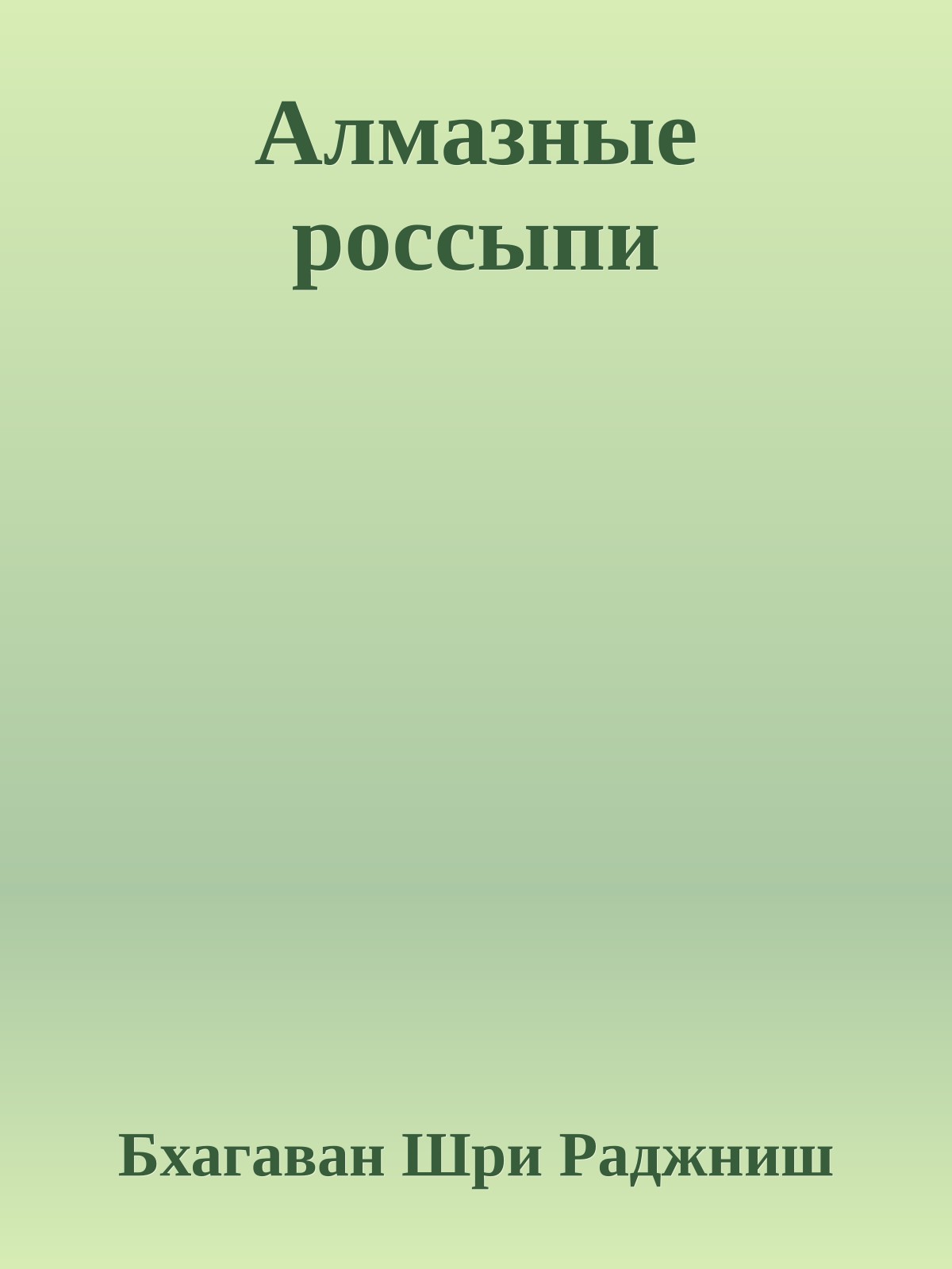 Алмазные россыпи
