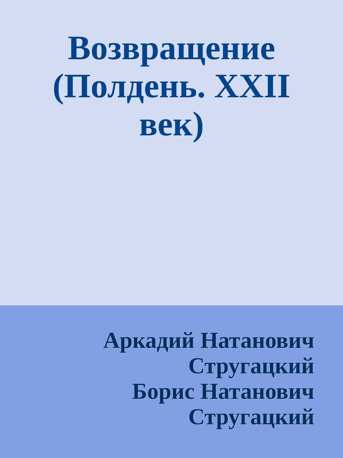 Возвращение (Полдень. ХХII век)