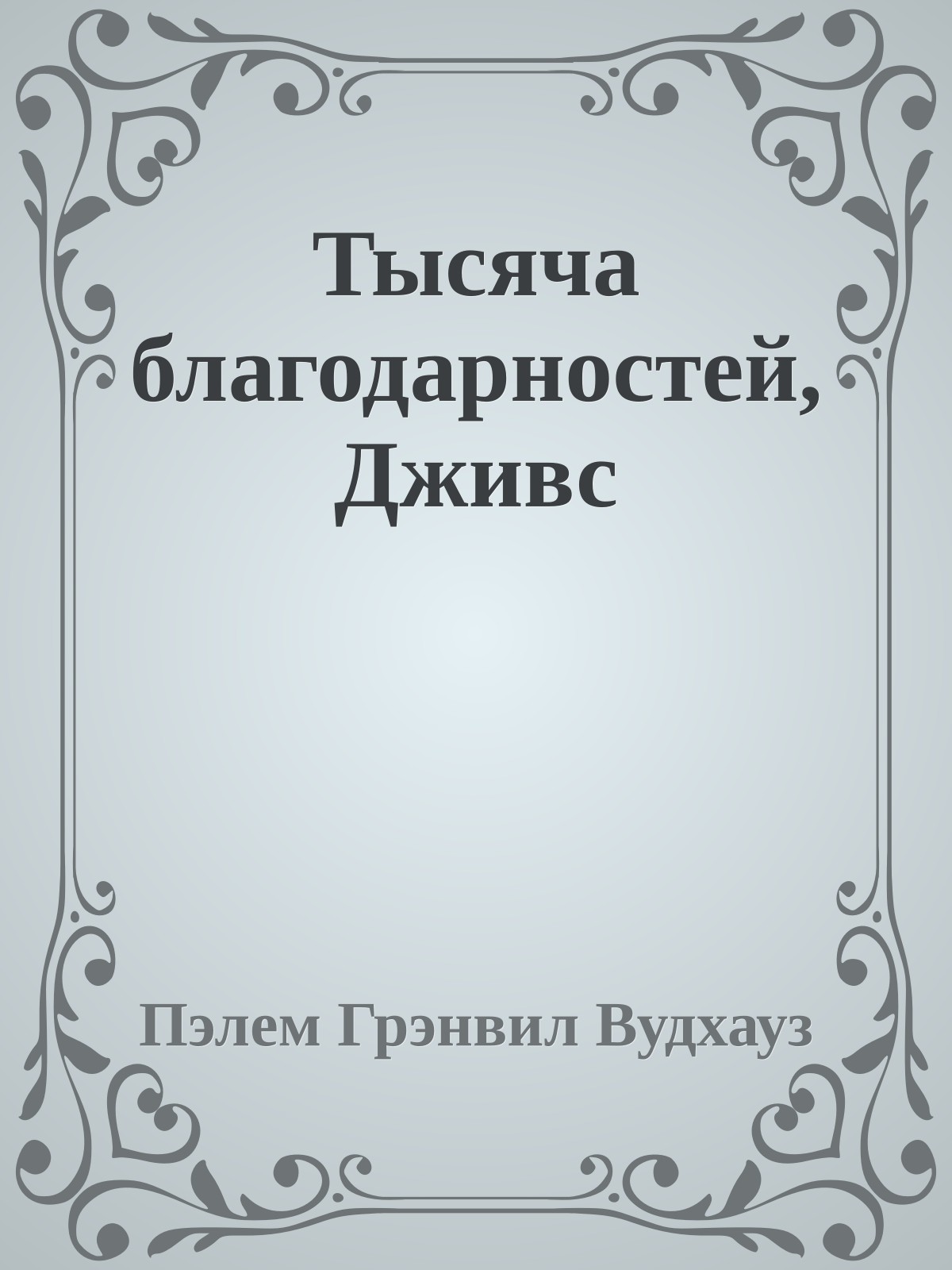 Тысяча благодарностей, Дживс