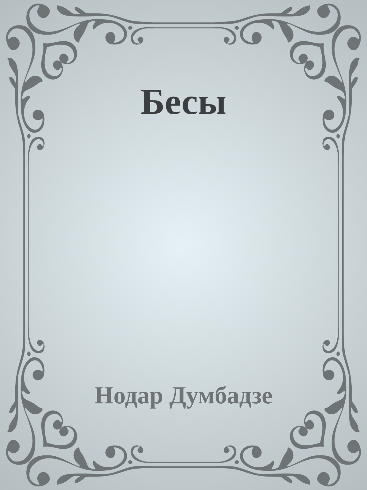 Бесы