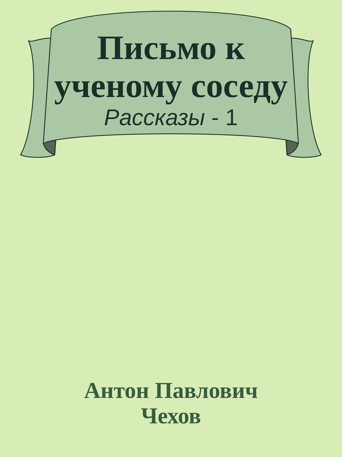 Письмо к ученому соседу