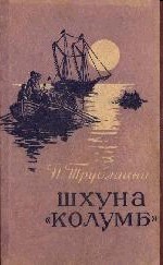 ШХУНА «КОЛУМБ»