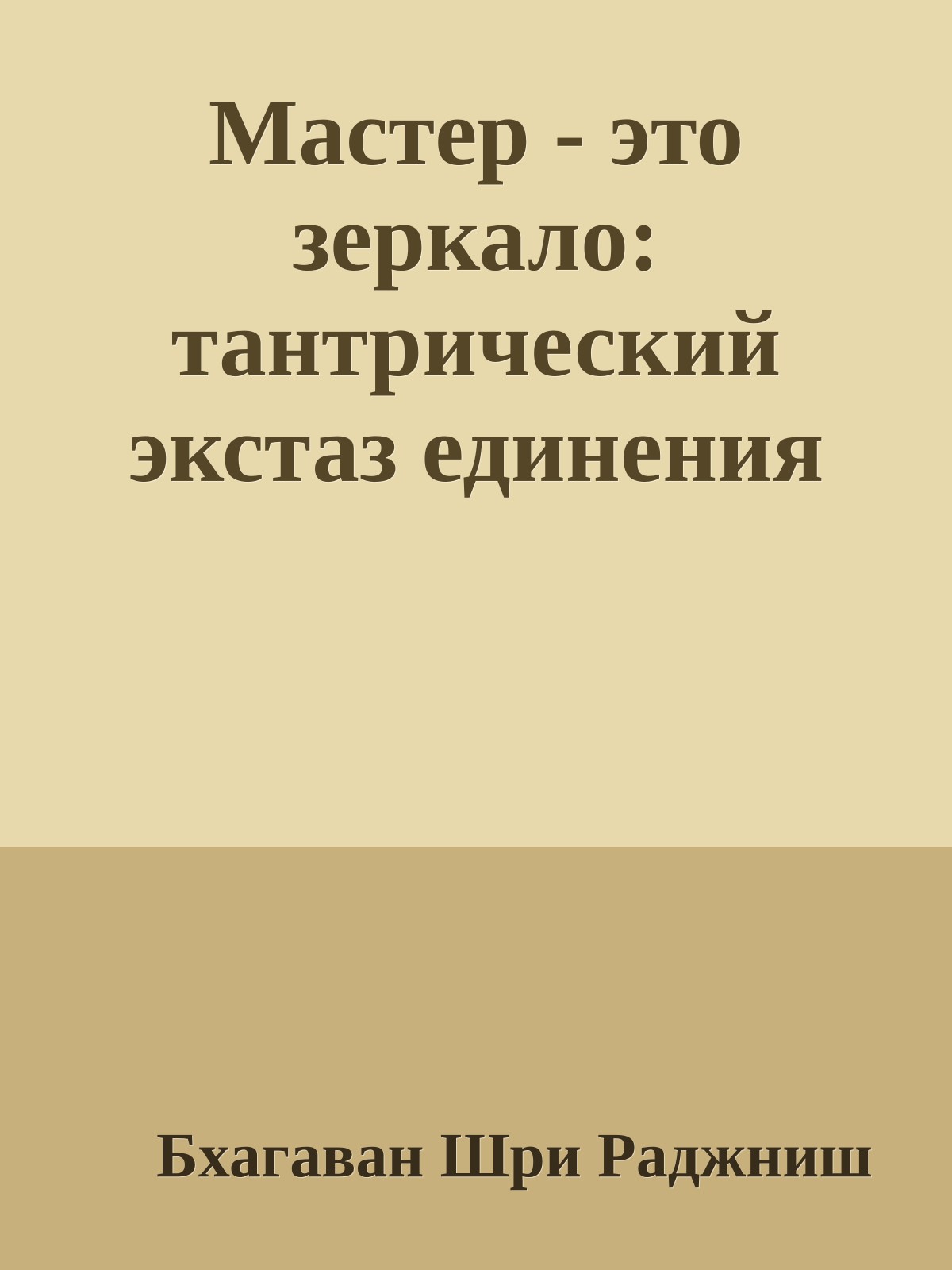 Мастер - это зеркало: тантрический экстаз единения