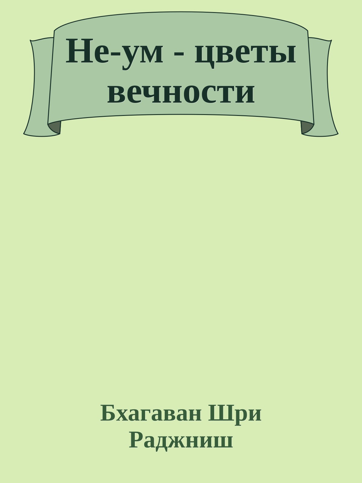 Не-ум - цветы вечности