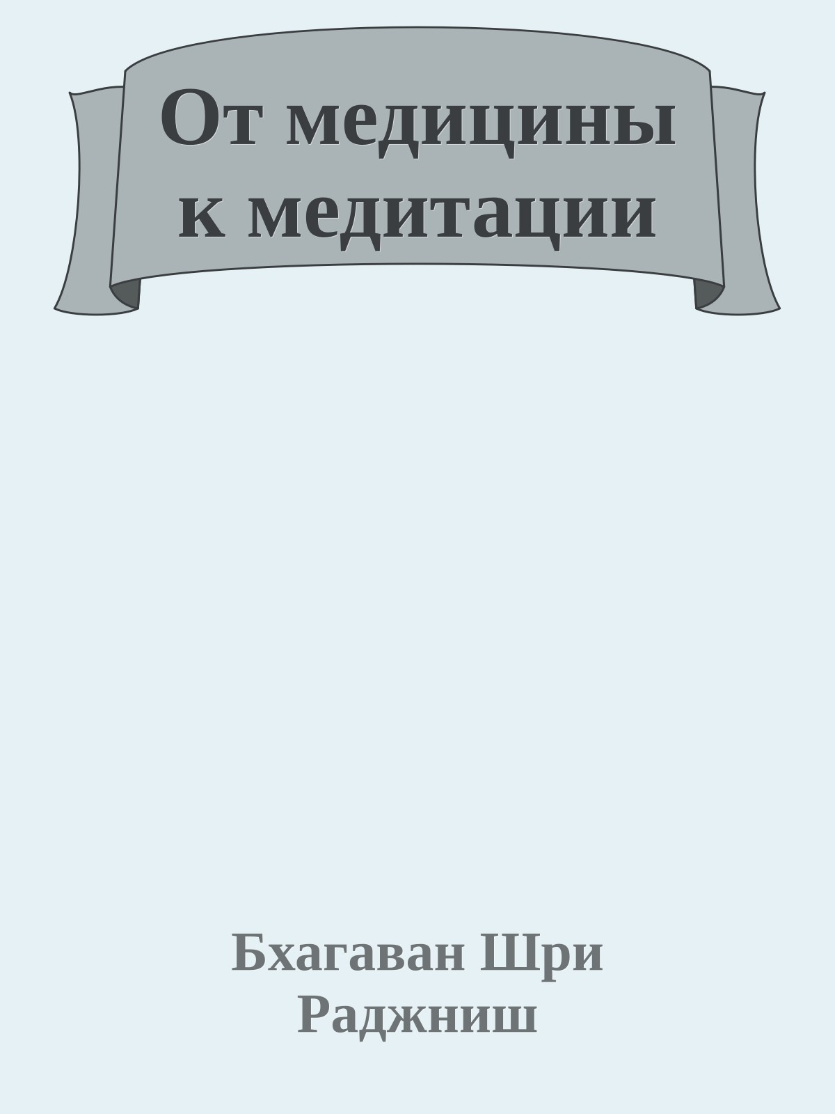 От медицины к медитации