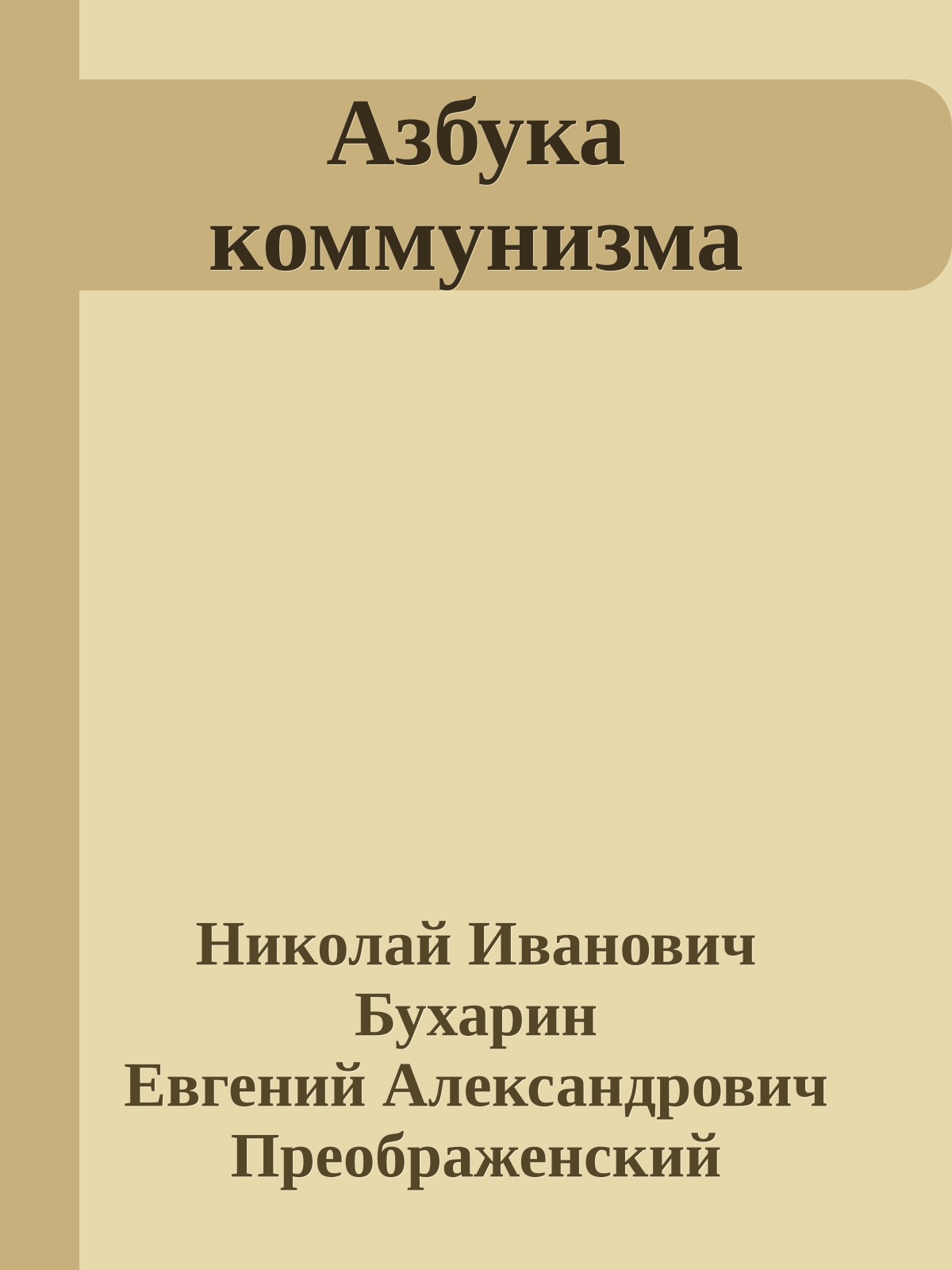 Азбука коммунизма