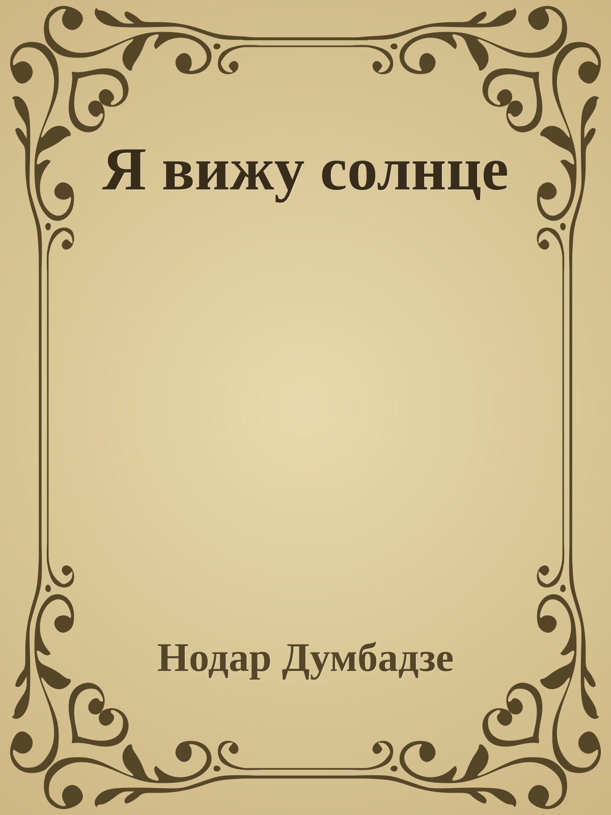 Я вижу солнце