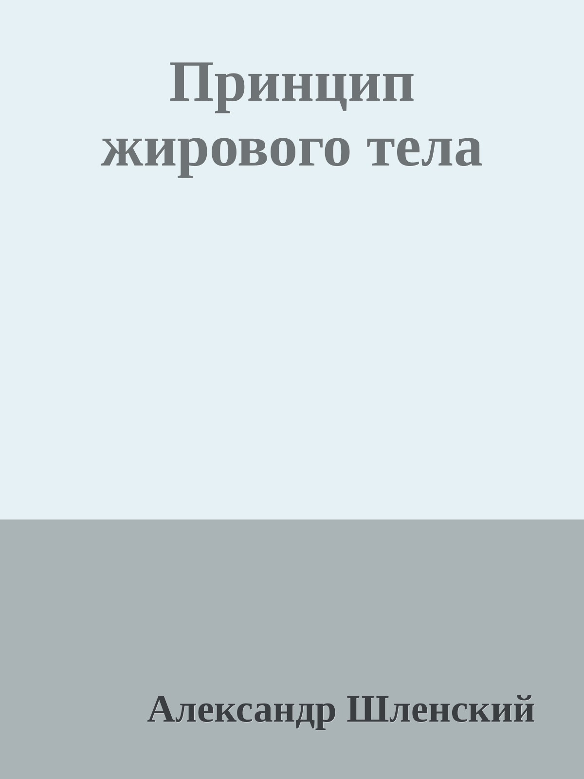 Принцип жирового тела