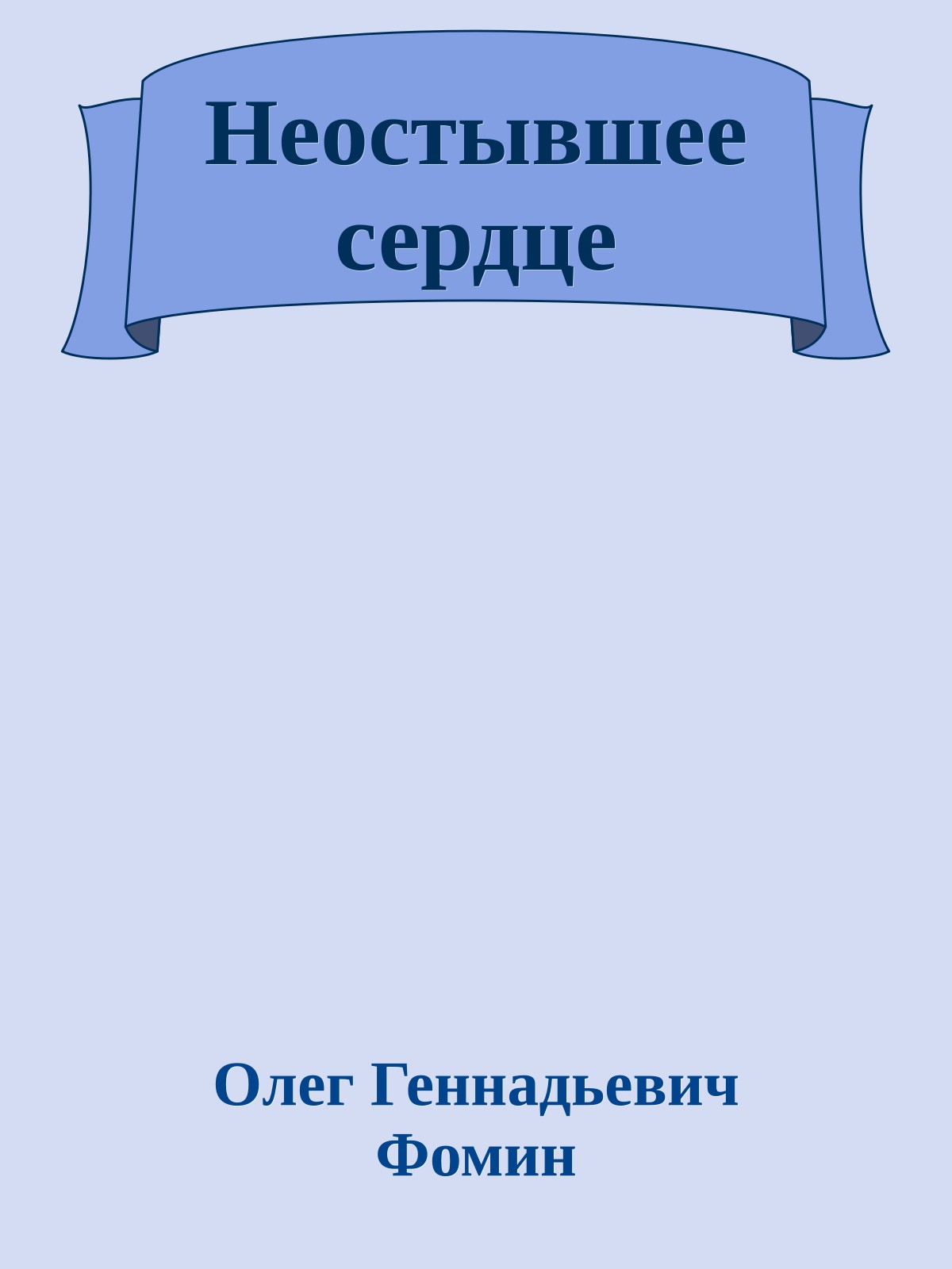 Неостывшее сердце