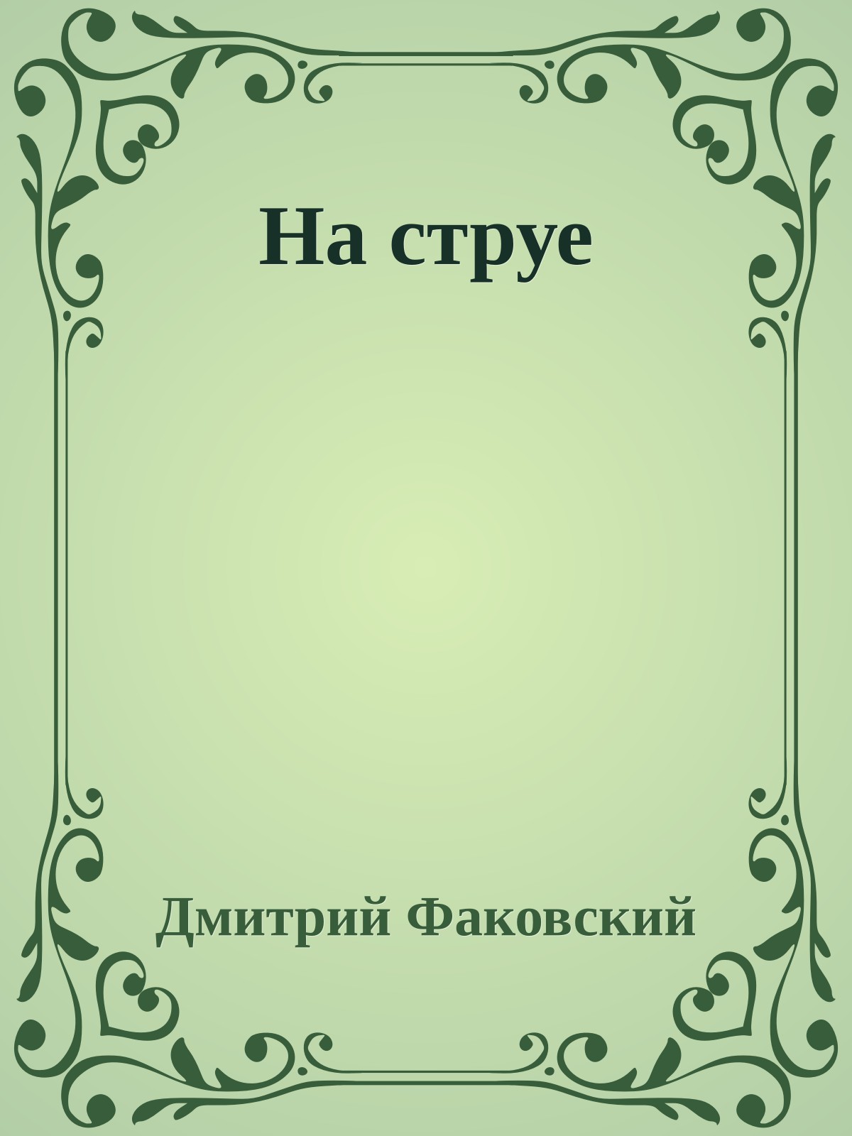 На струе