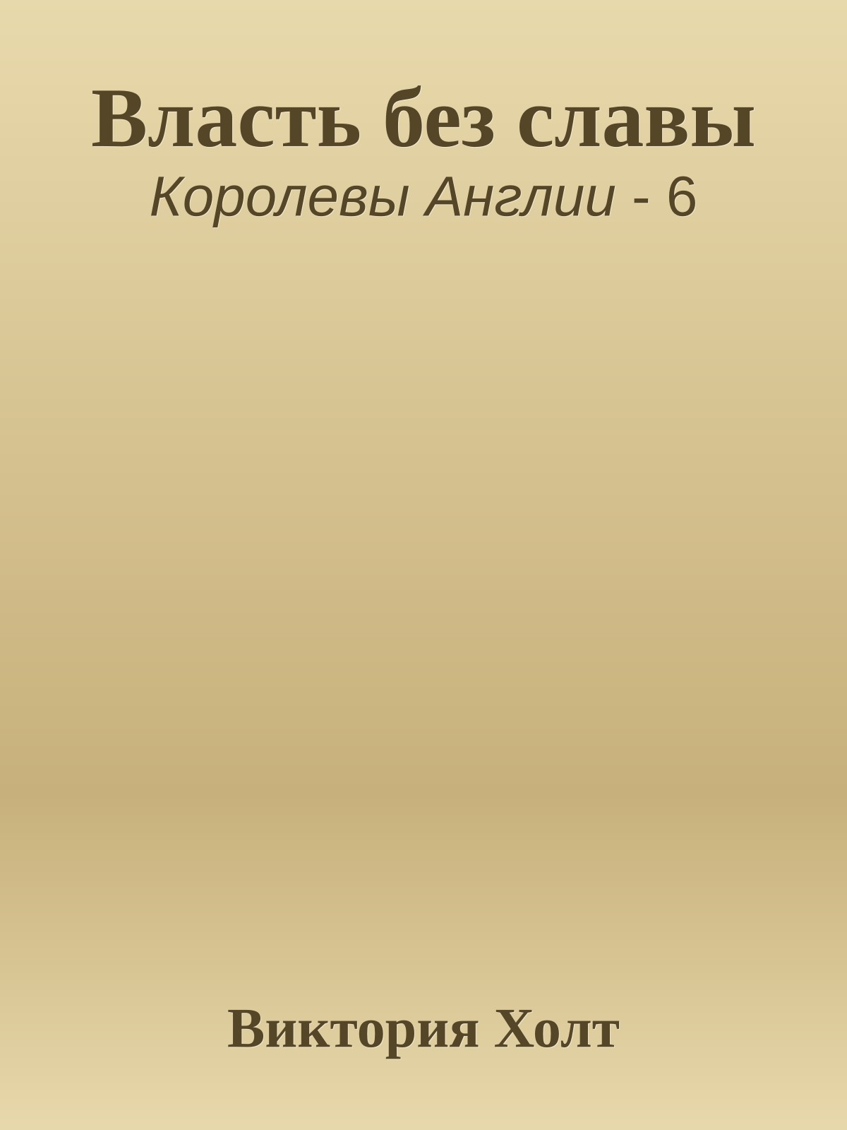 Власть без славы