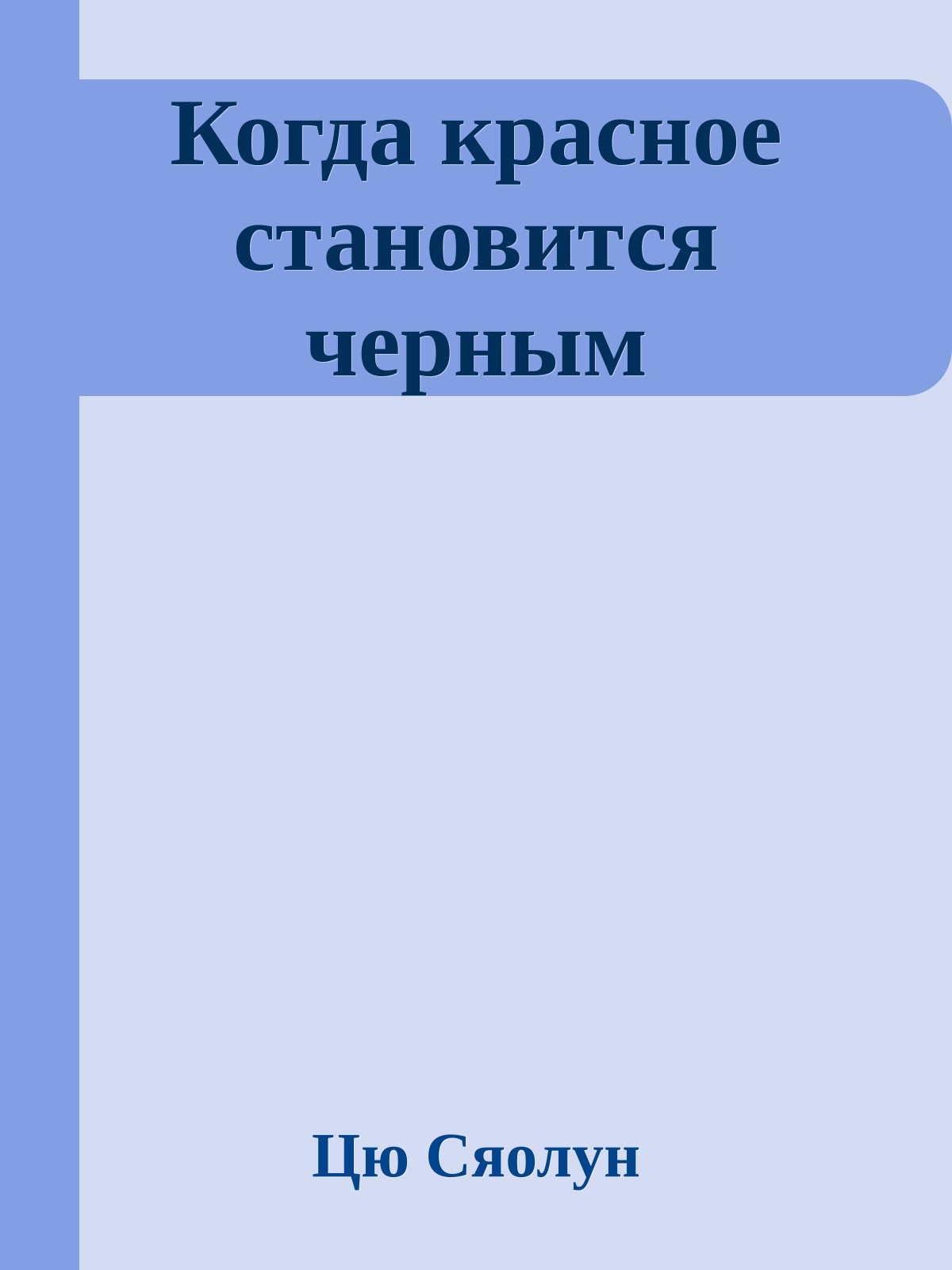Когда красное становится черным