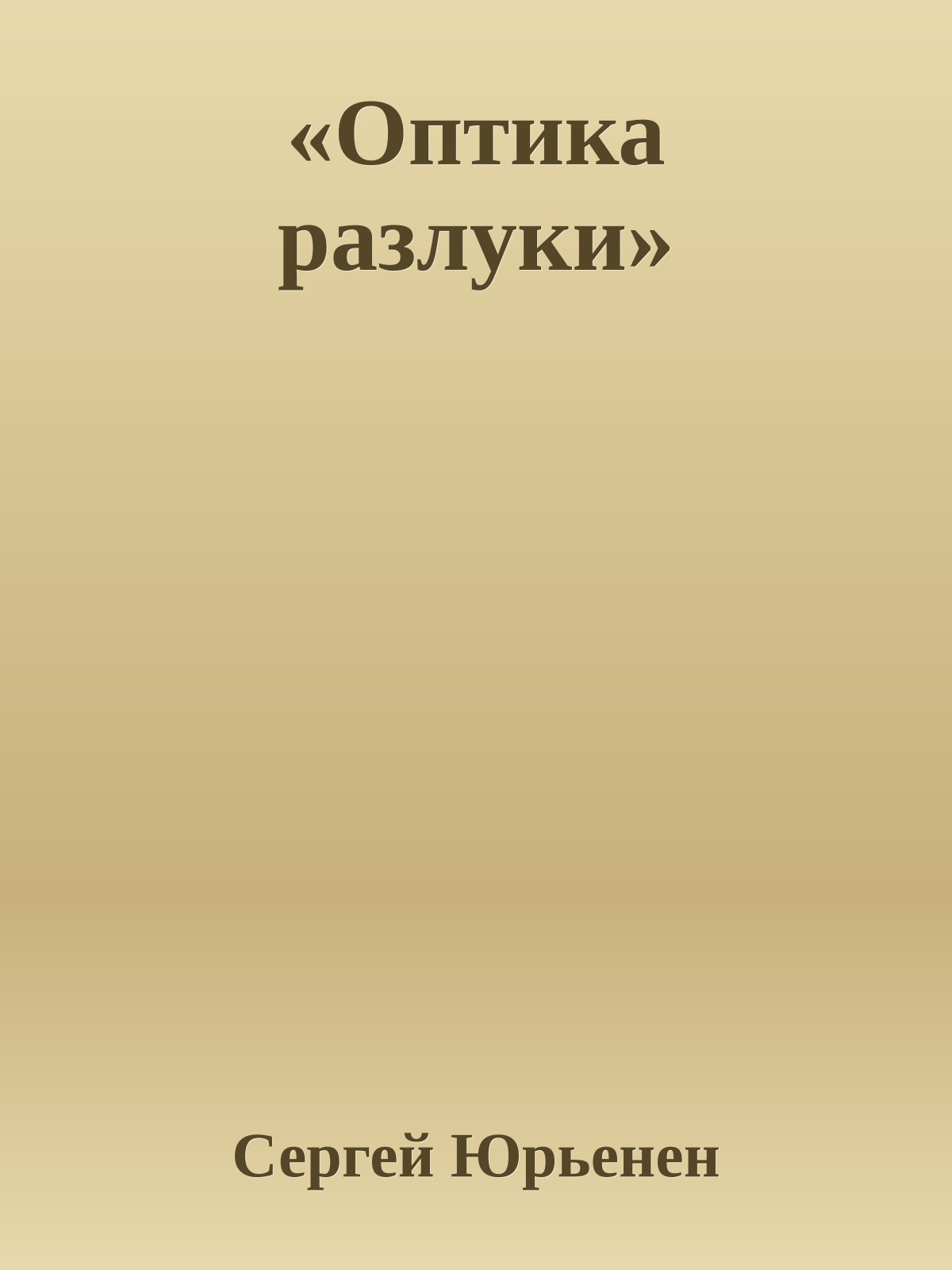 «Оптика разлуки»