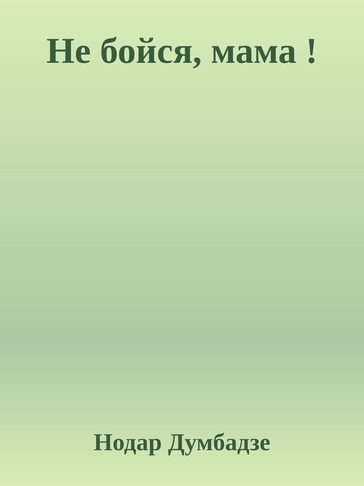 Не бойся, мама !