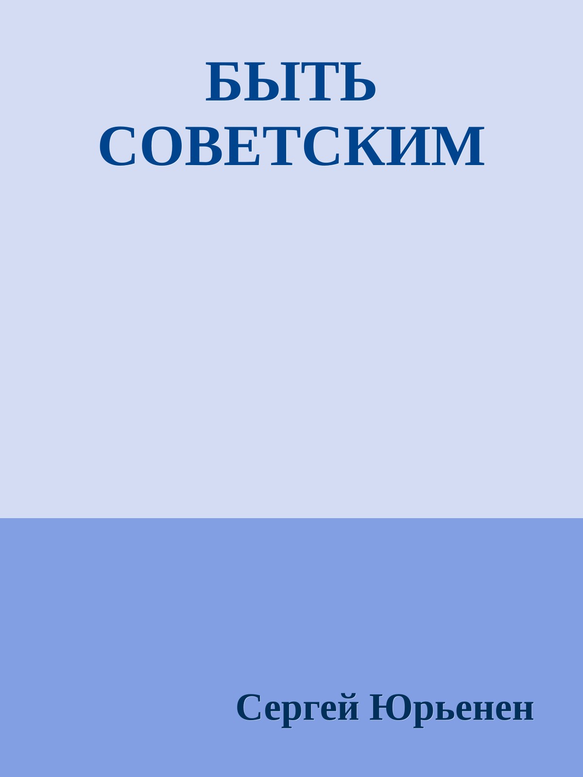 БЫТЬ СОВЕТСКИМ