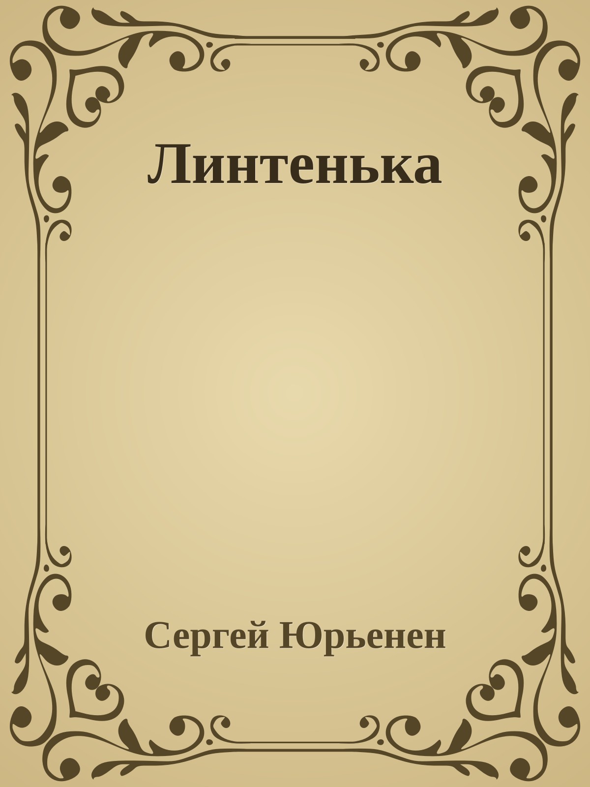 Линтенька