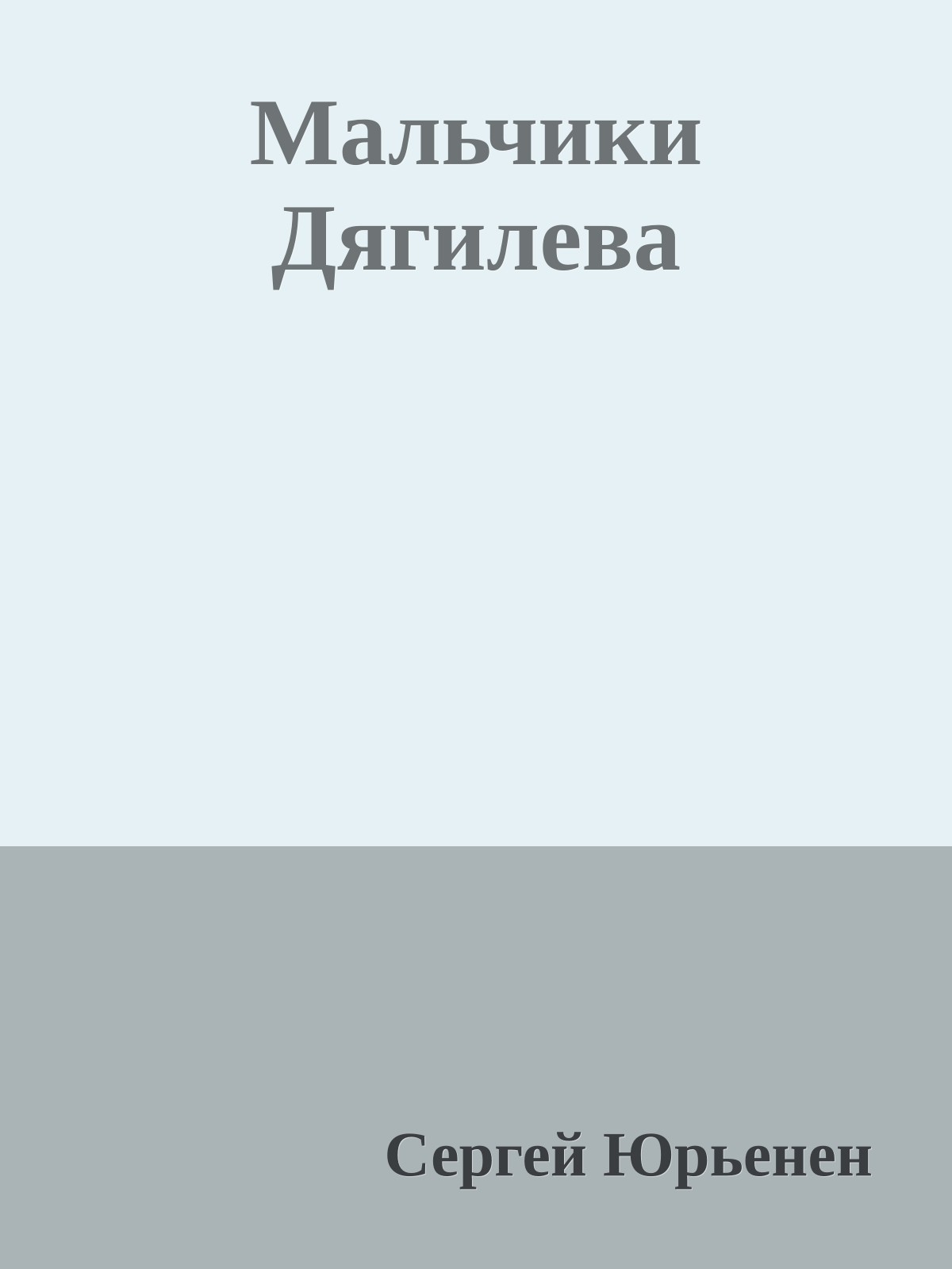 Мальчики Дягилева