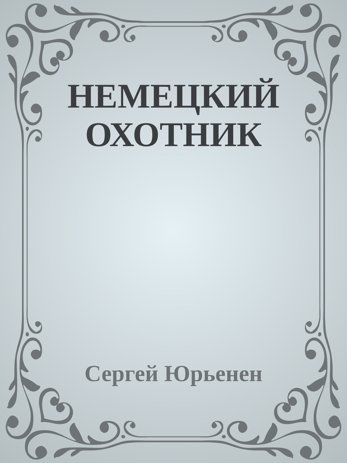 НЕМЕЦКИЙ ОХОТНИК
