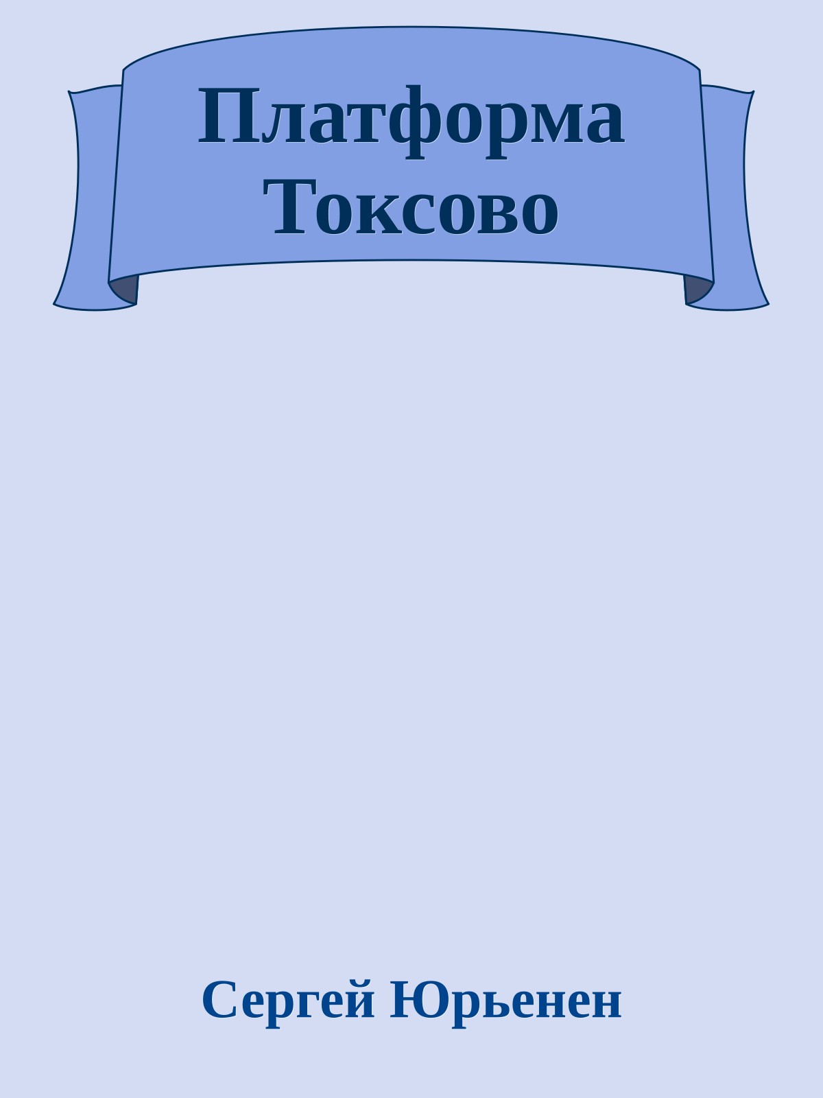 Платформа Токсово