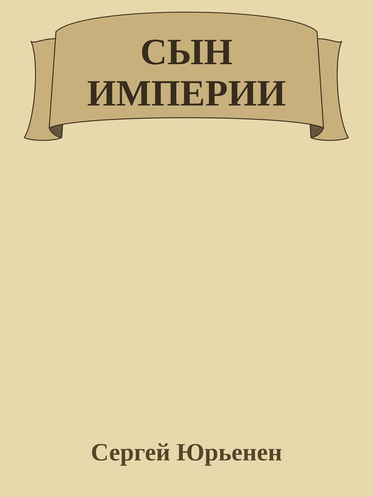 СЫН ИМПЕРИИ