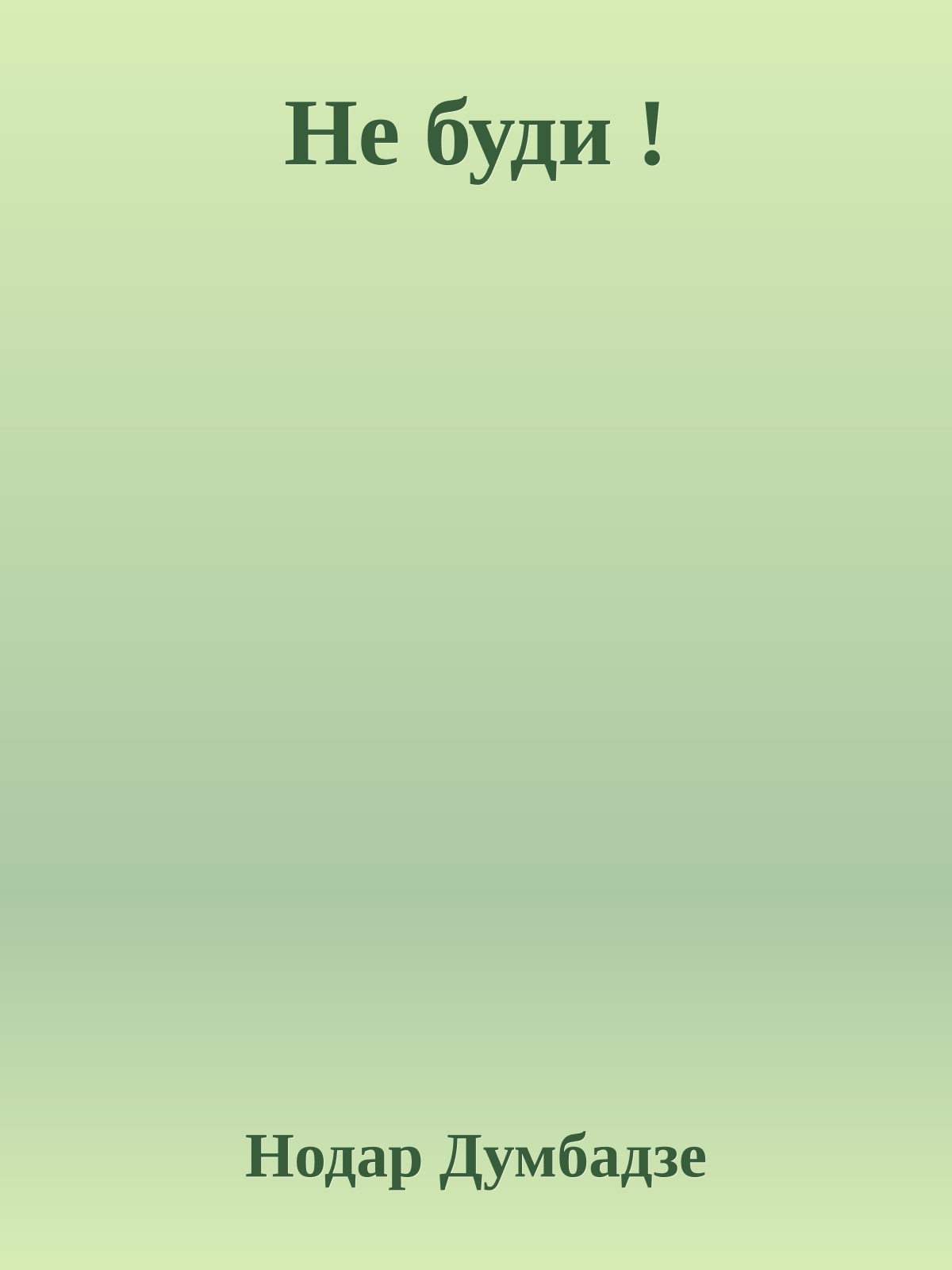 Не буди !