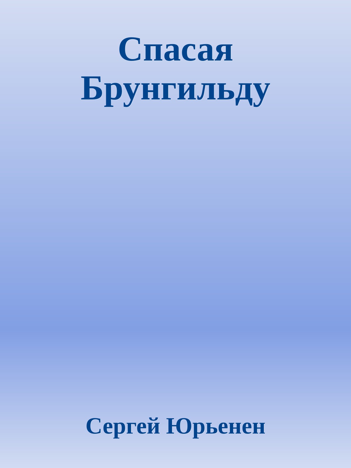 Спасая Брунгильду