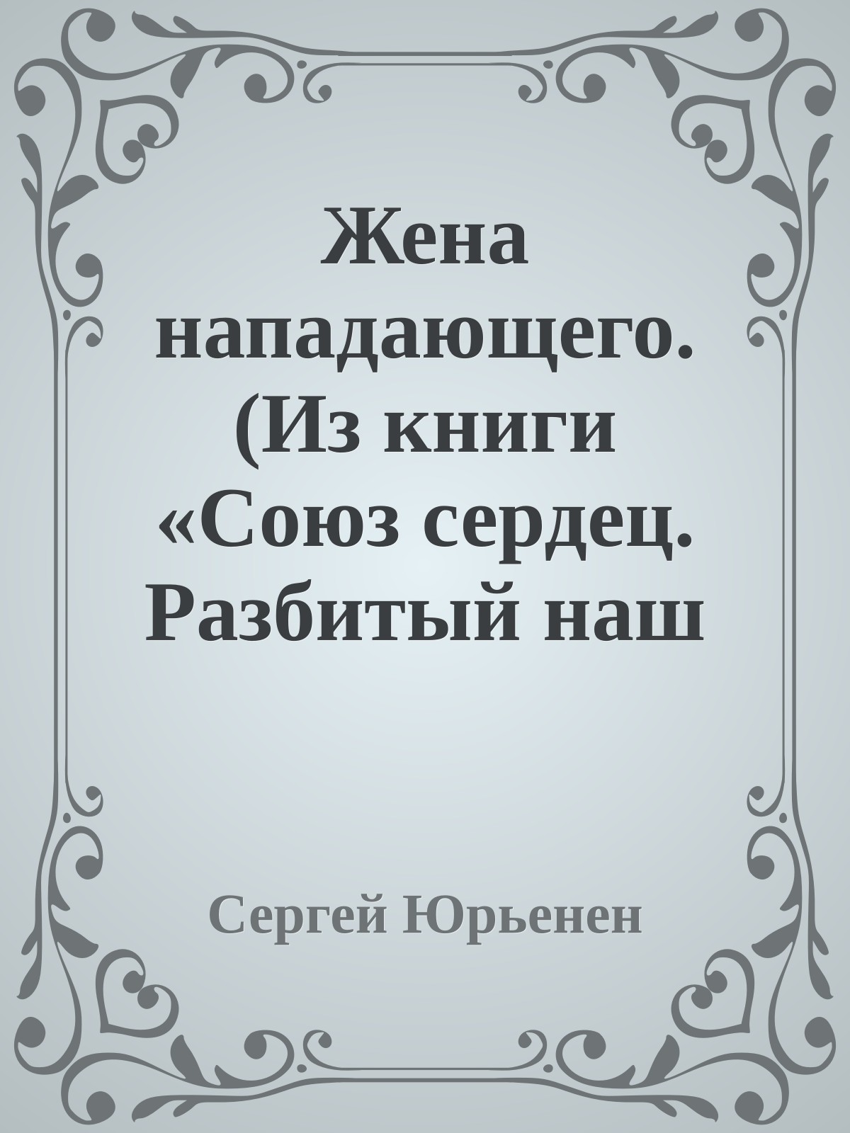 Жена нападающего. (Из книги «Союз сердец. Разбитый наш роман»)