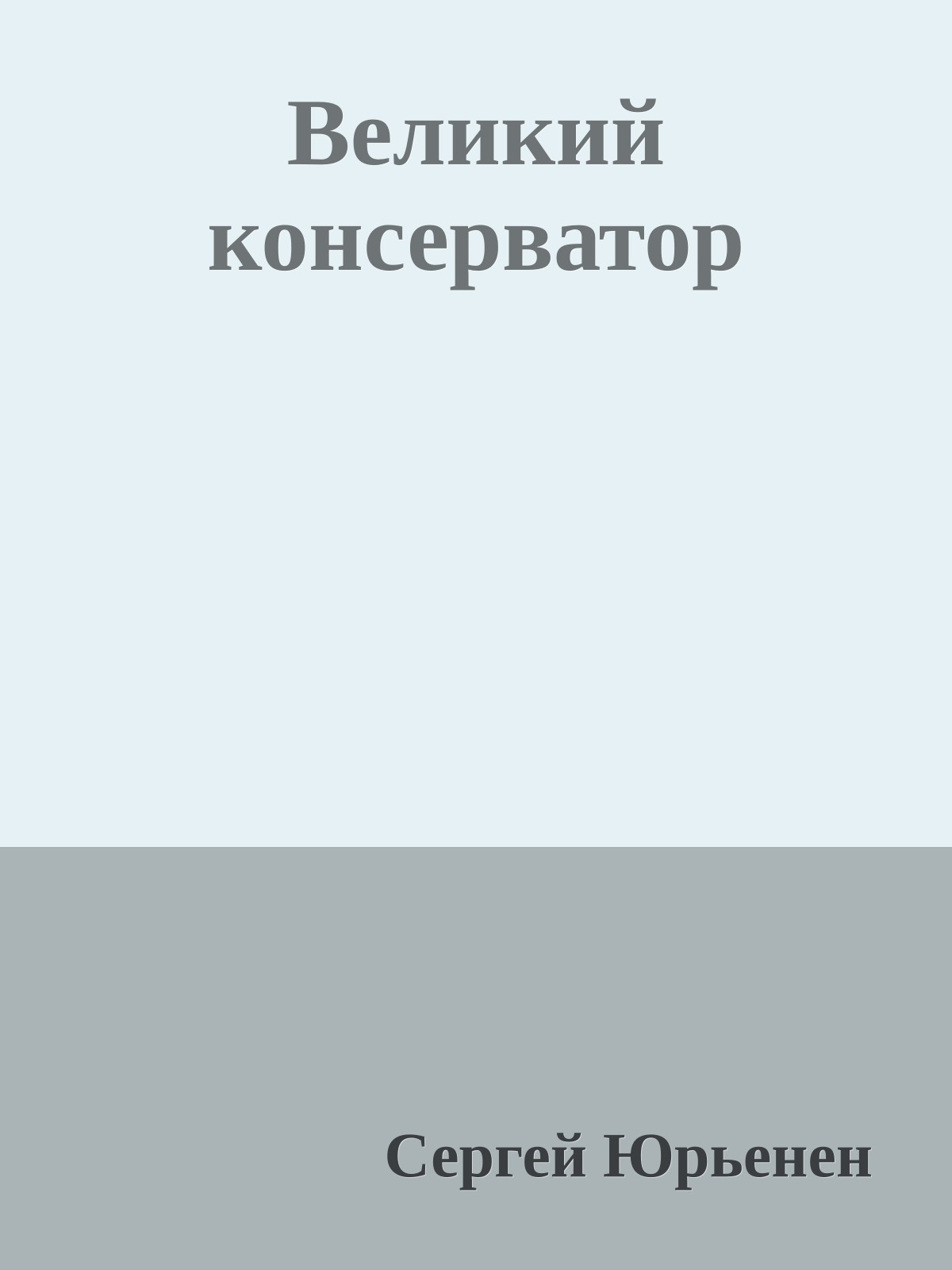 Великий консерватор