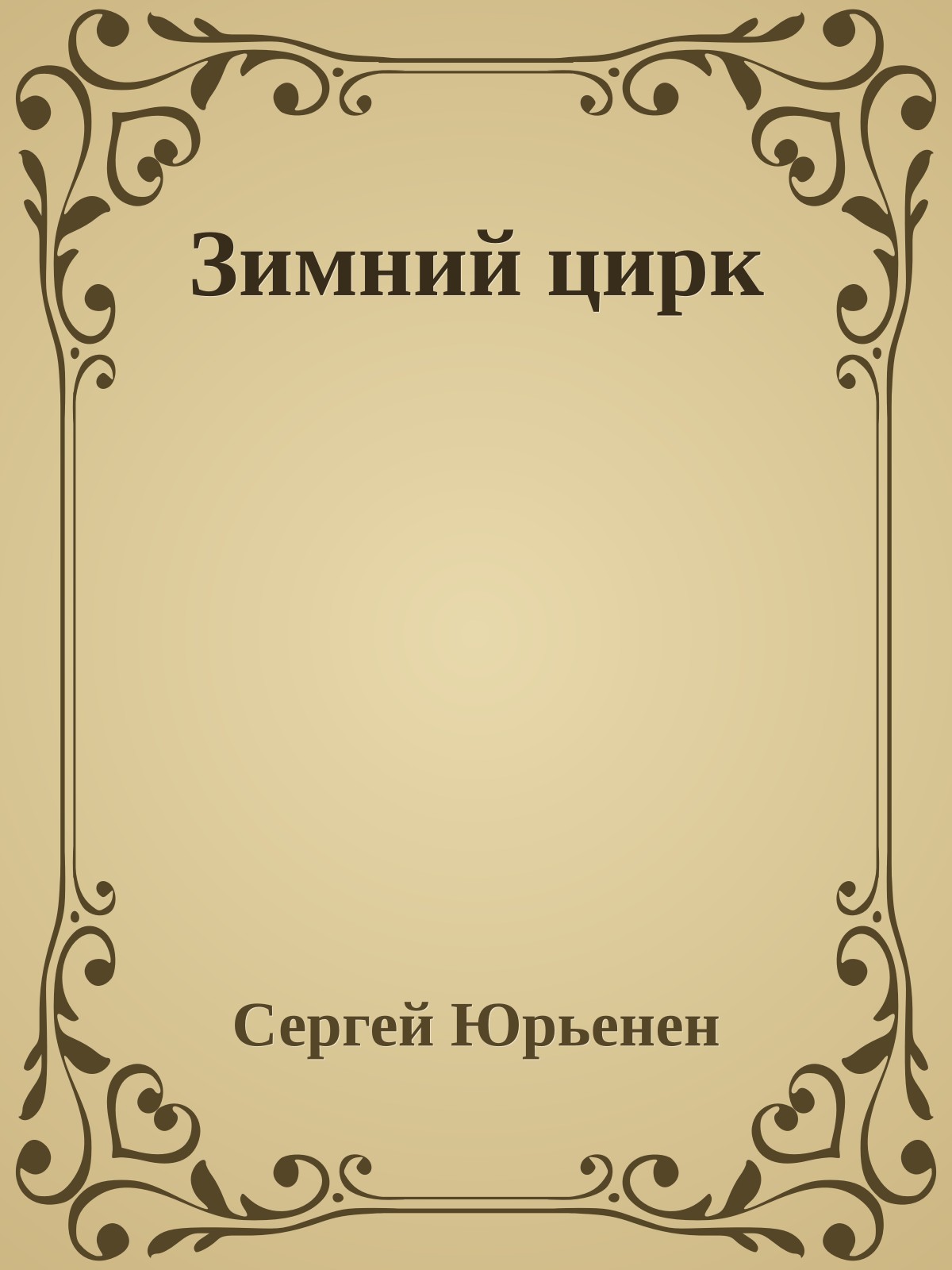 Зимний цирк