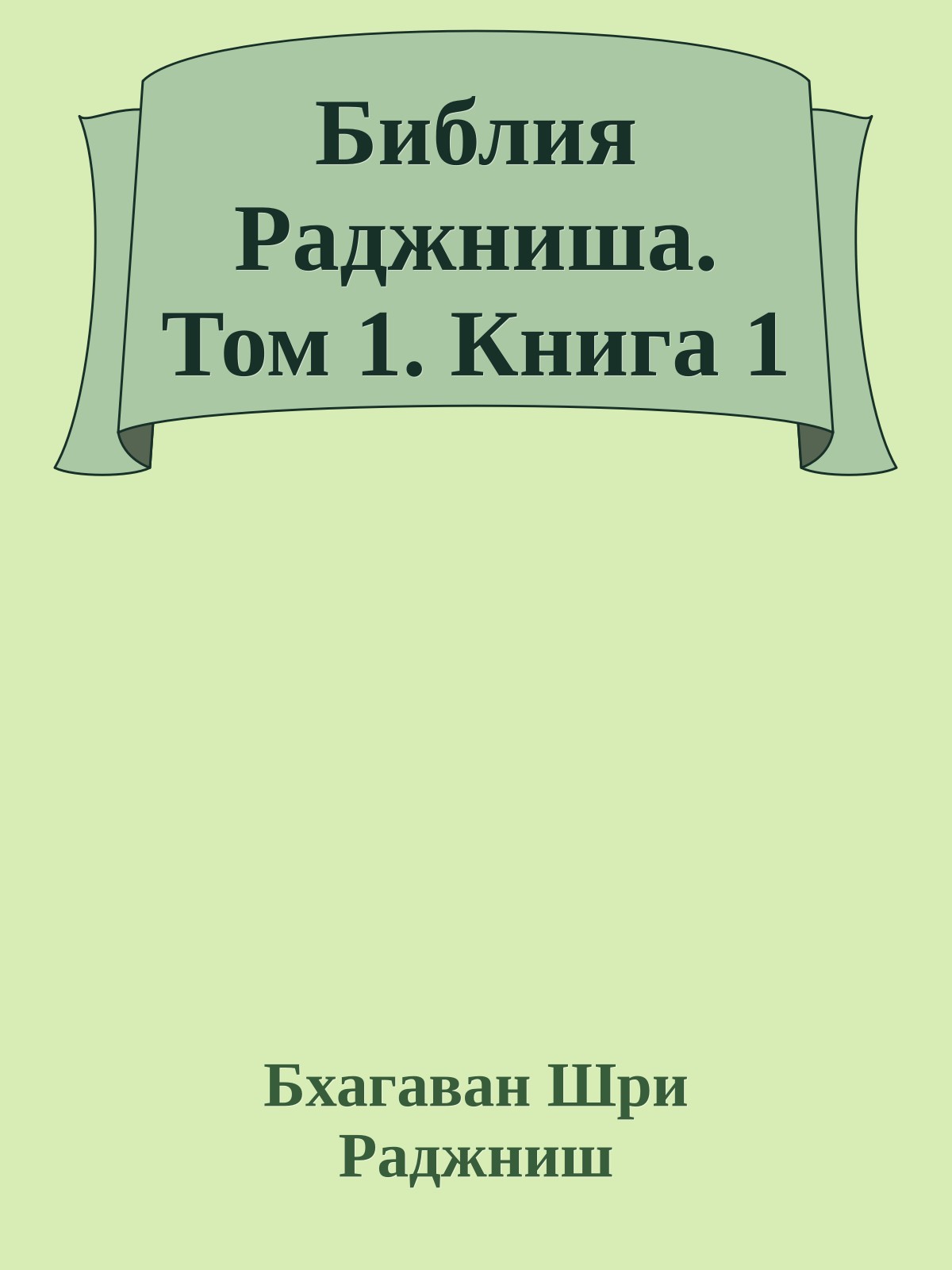 Библия Раджниша. Том 1. Книга 1