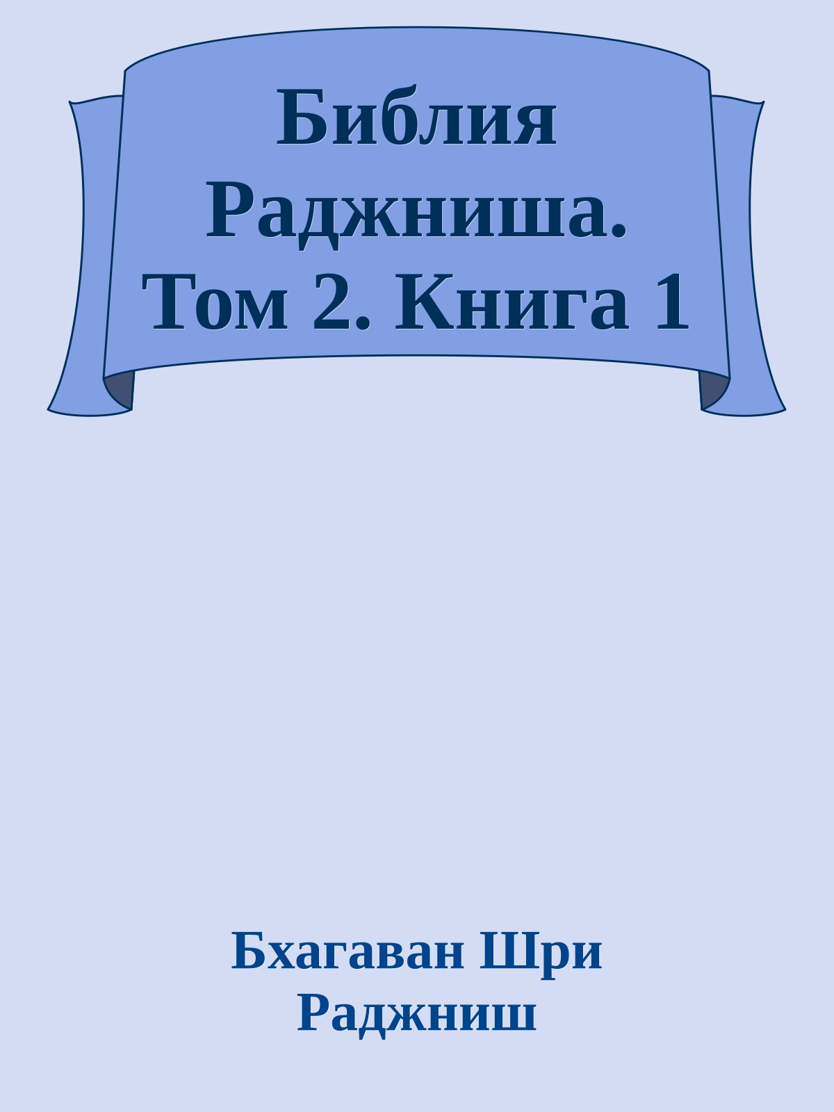 Библия Раджниша. Том 2. Книга 1