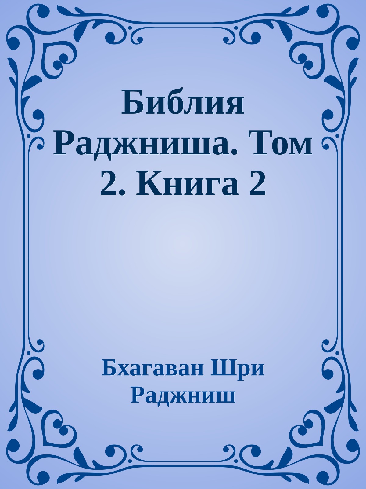 Библия Раджниша. Том 2. Книга 2