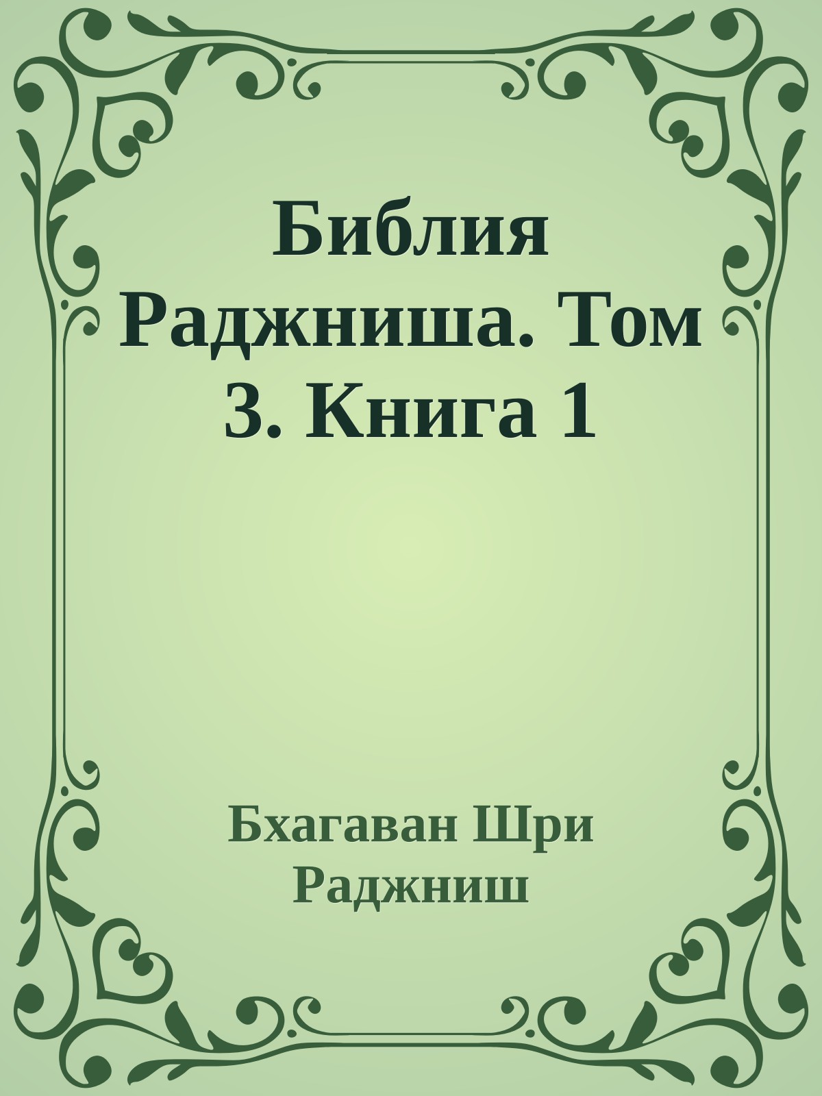 Библия Раджниша. Том 3. Книга 1