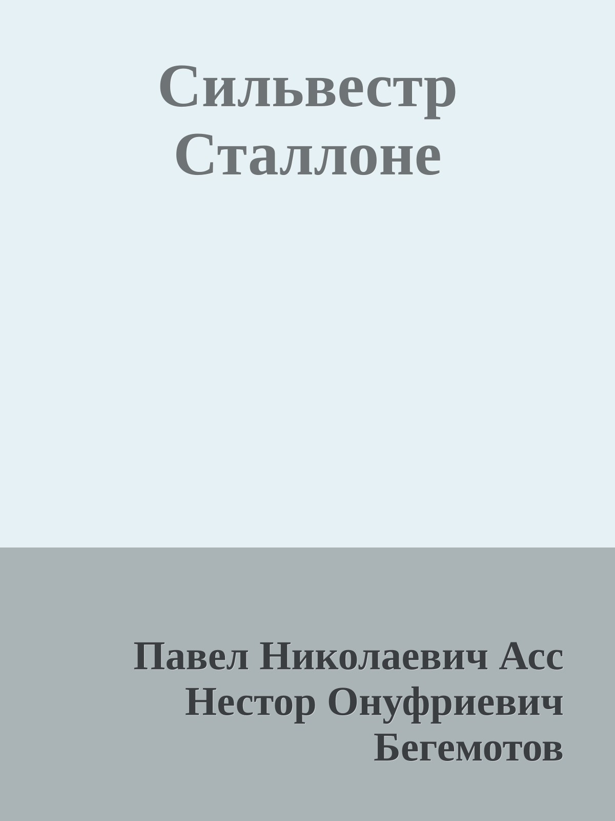 Сильвестр Сталлоне