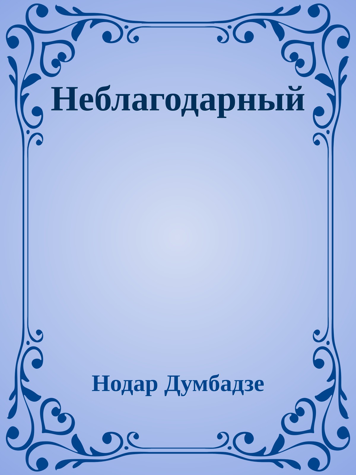 Неблагодарный