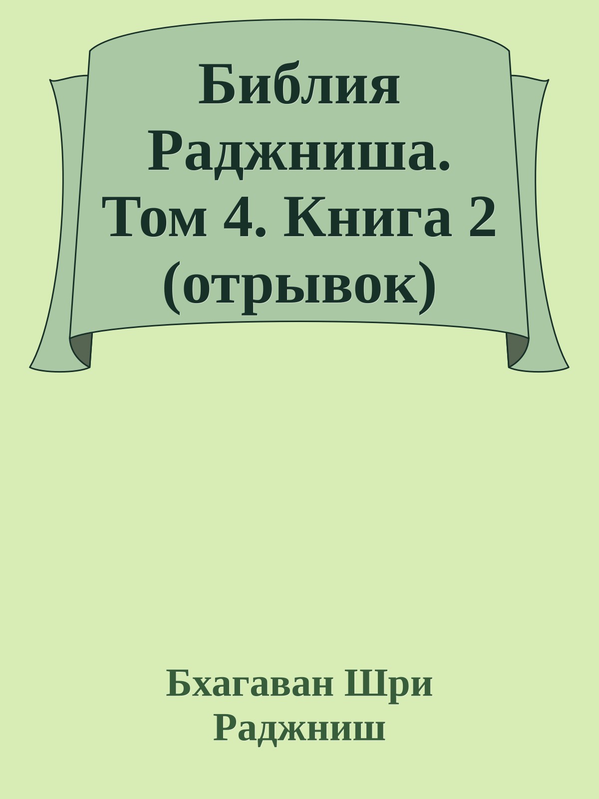 Библия Раджниша. Том 4. Книга 2 (отрывок)