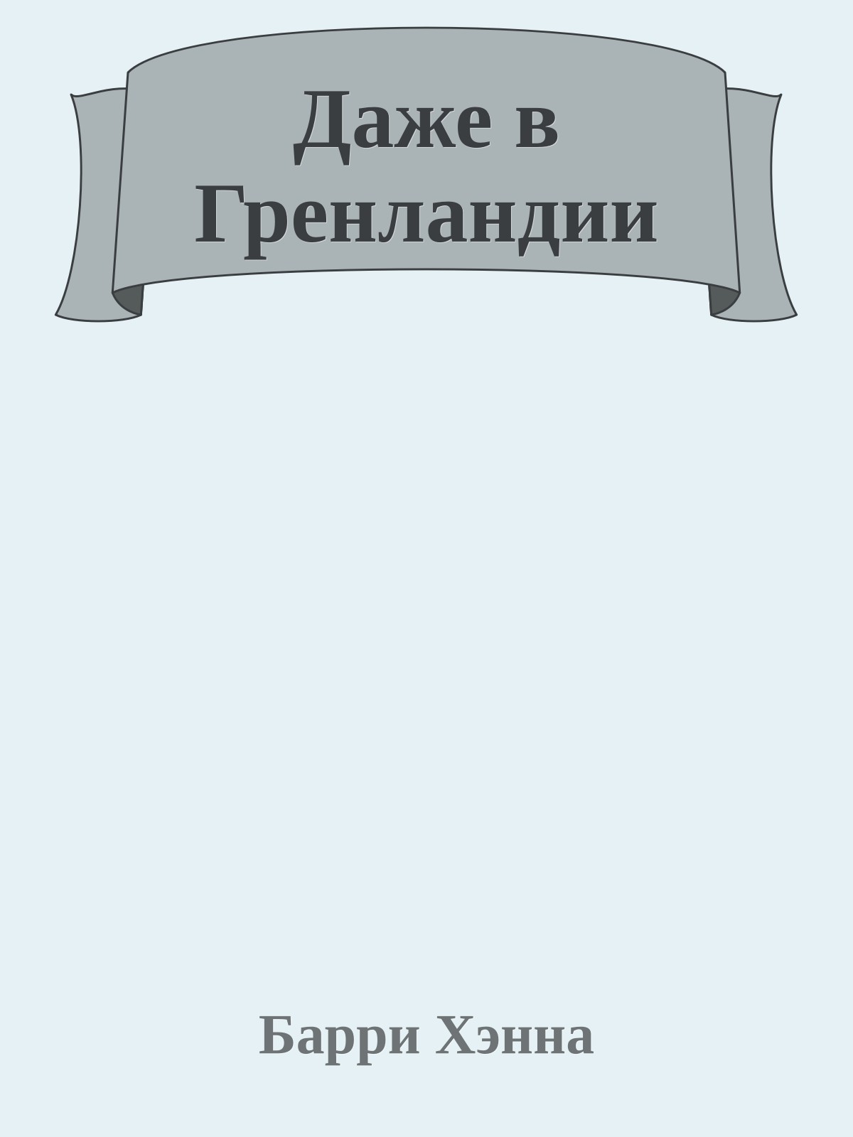 Даже в Гренландии