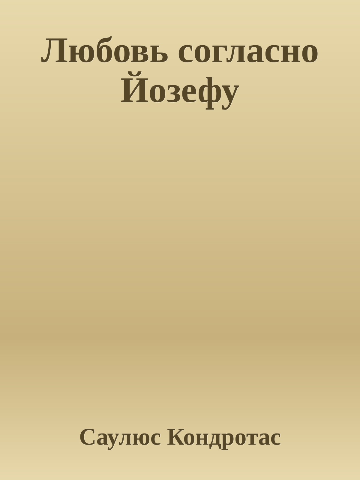 Любовь согласно Йозефу