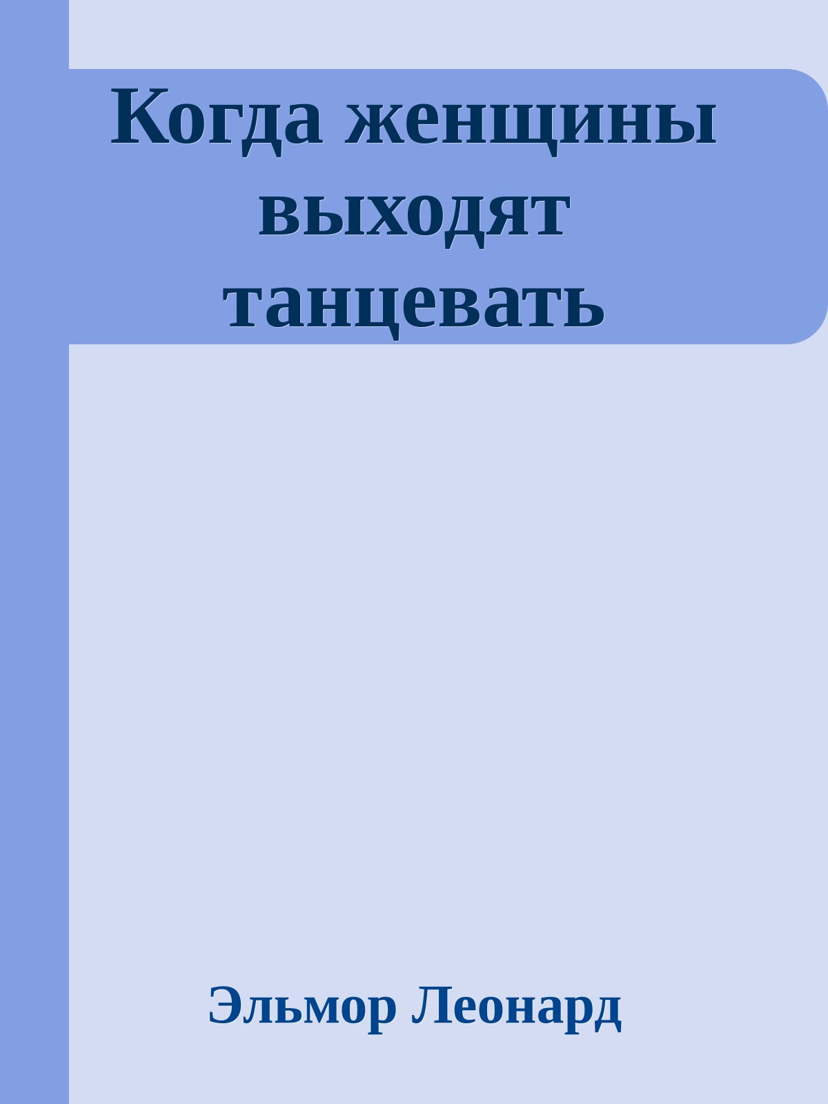 Когда женщины выходят танцевать