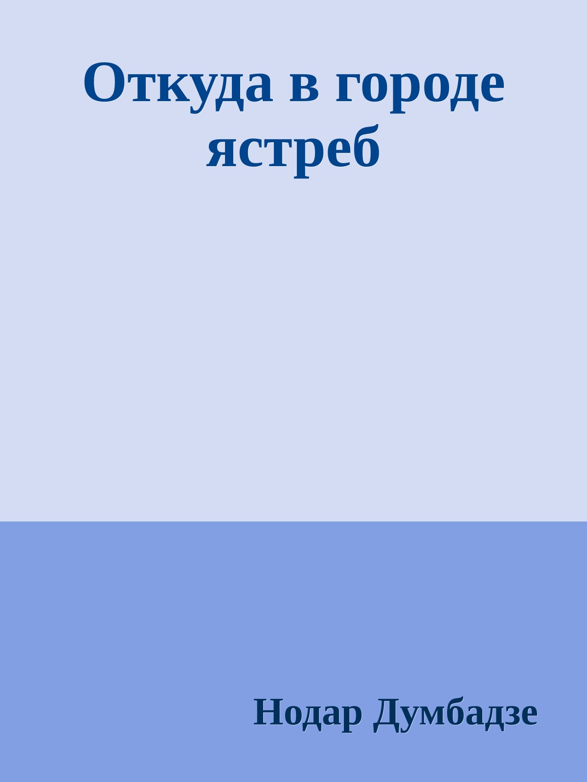 Откуда в городе ястреб