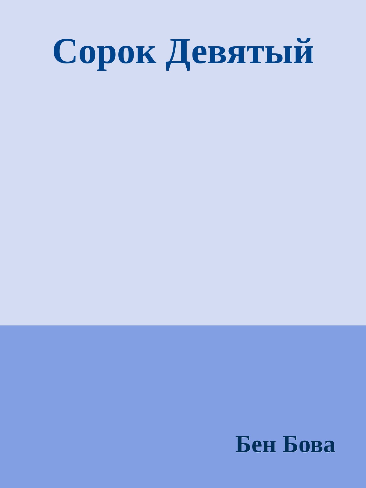 Сорок Девятый