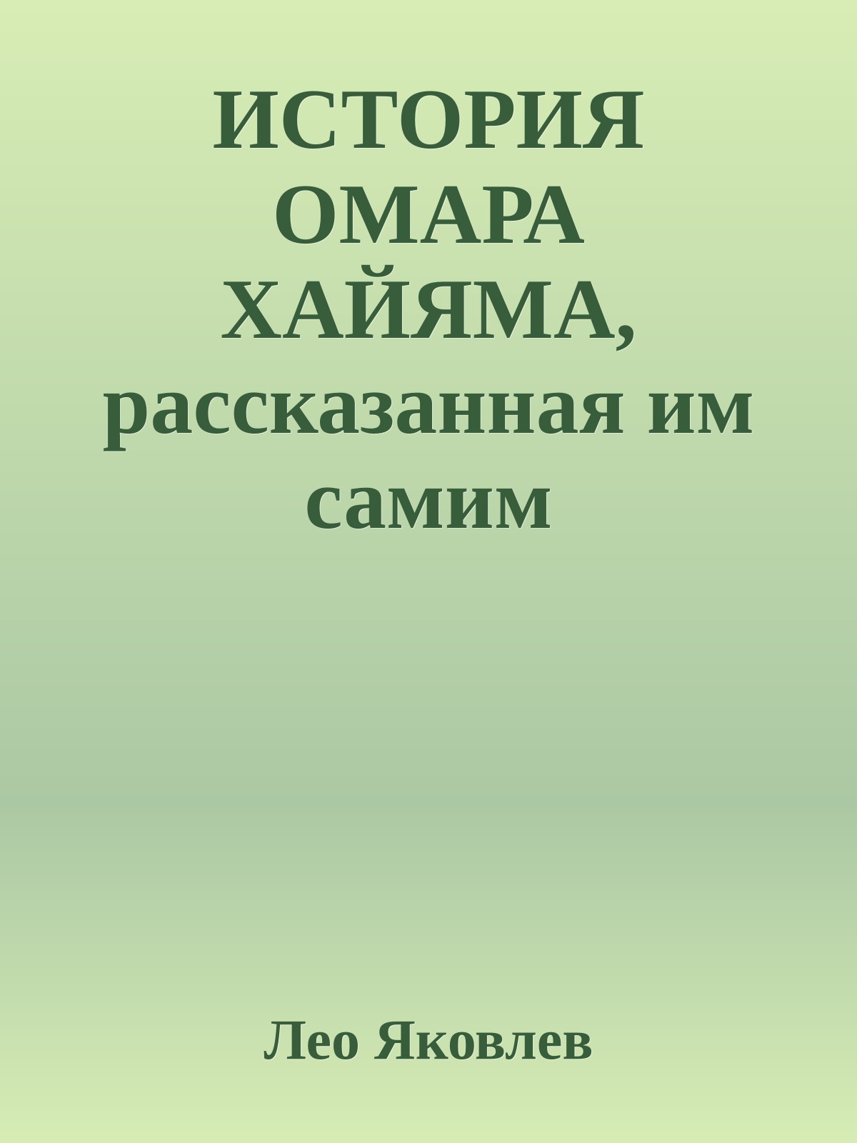ИСТОРИЯ ОМАРА ХАЙЯМА, рассказанная им самим