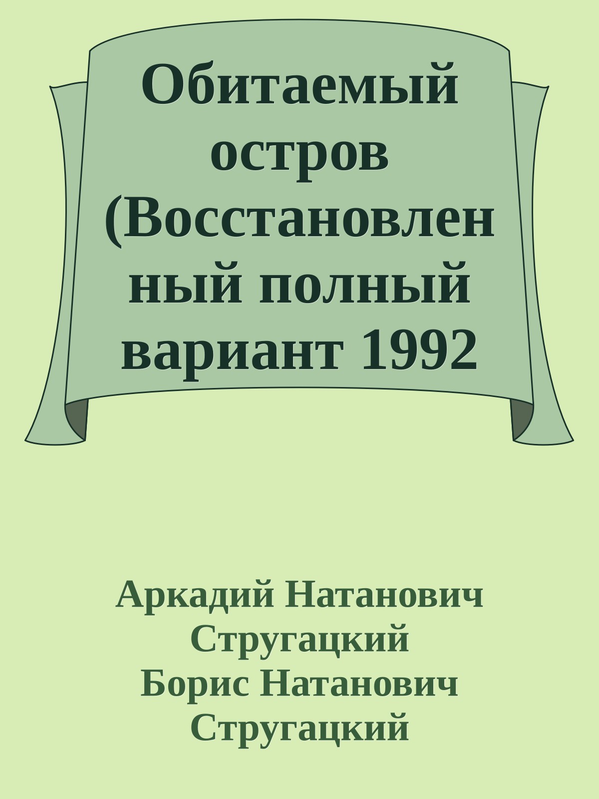 Обитаемый остров (Восстановленный полный вариант 1992 года)