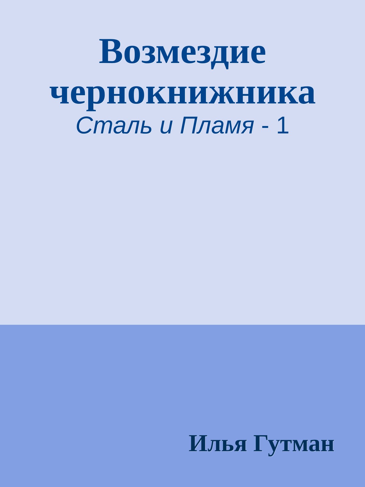 Возмездие чернокнижника
