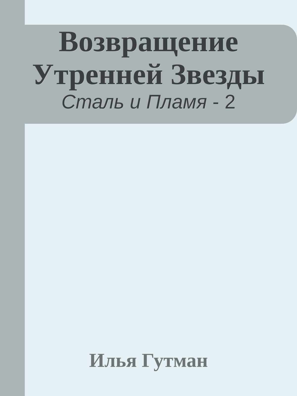 Возвращение Утренней Звезды