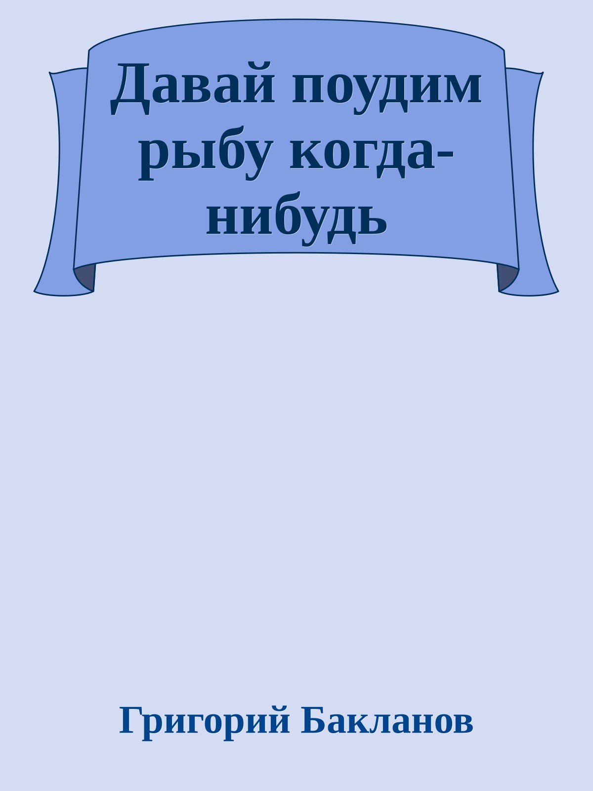 Давай поудим рыбу когда-нибудь