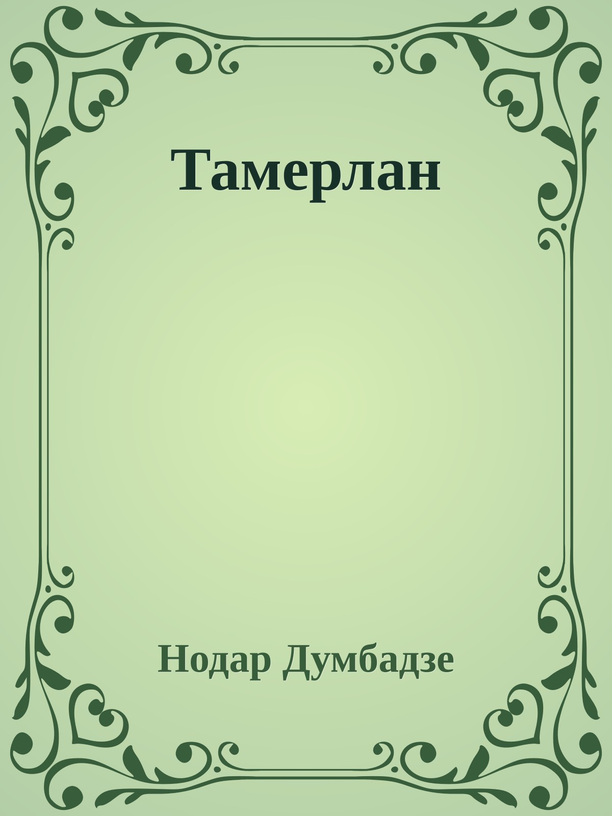 Тамерлан