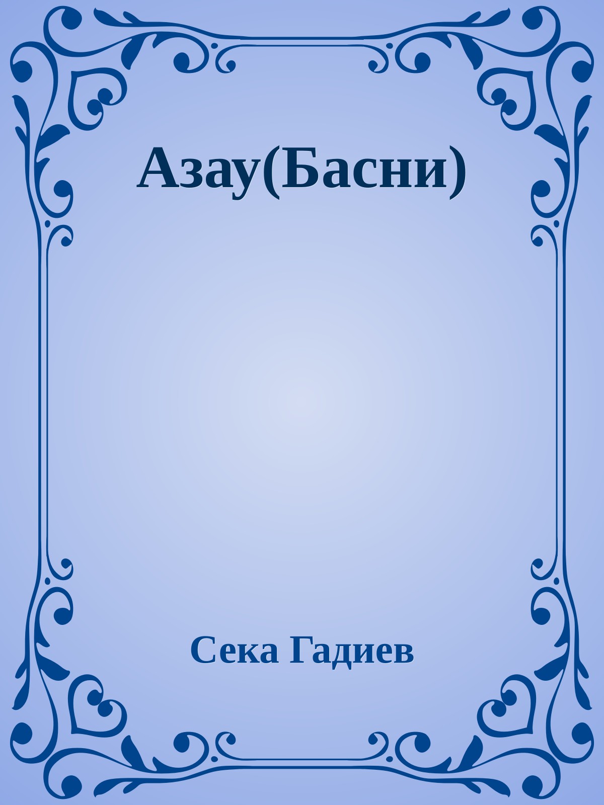 Азау(Басни)